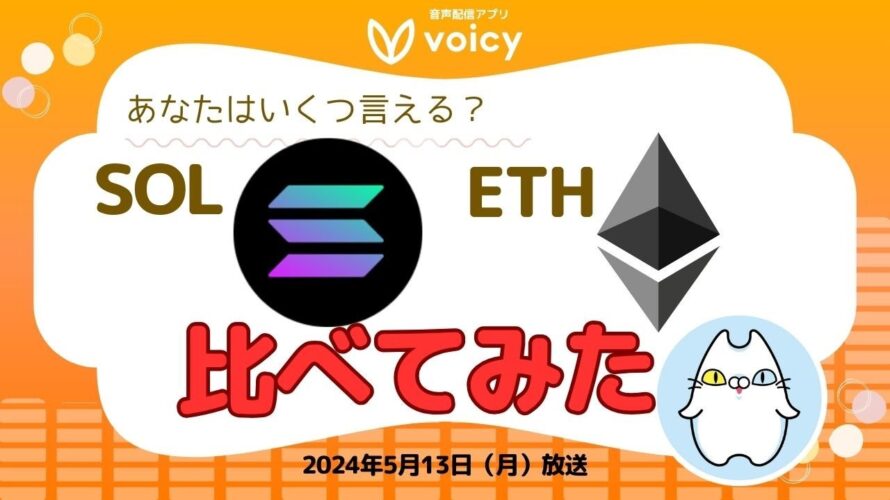 あなたはいくつ言える?イーサリアムとソラナを比べてみたら↔️【Voicy 5月13日放送】