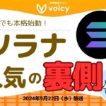 ソラナ人気の裏側とは⁉️日本でも本格活動‼️【Voicy 5月22日放送】