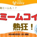 続くミームコインの熱狂🔥日本から盛り上がるかも？！【Voicy 5月5日放送】
