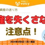 暗号資産の送り方〜資産を失くさない注意点を解説【Voicy 5月6日放送】
