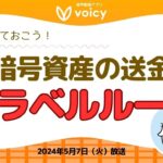 知っておこう！暗号資産の送金の「トラベルルール」とは【Voicy 5月7日放送】