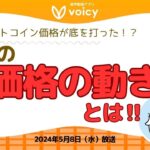 ビットコイン価格が底をうった⁉️今後の価格の動きとは‼️【Voicy 5月8日放送】