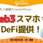 新たなWeb3スマホ『JamboPhone』とは⁉️【Voicy 5月2日放送】