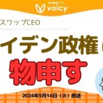 バイデン政権に物申す🎤byユニスワップCEO🦄【Voicy 5月14日放送】