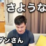 高橋ダンさん、さようなら。