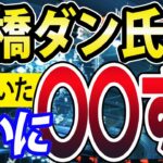 高橋ダンさんマジですか！あなたには、心底驚かされました！