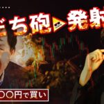 あだち砲▶発射！！ドル円は〇〇〇円で買い！