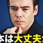 日本は本当に大丈夫か？