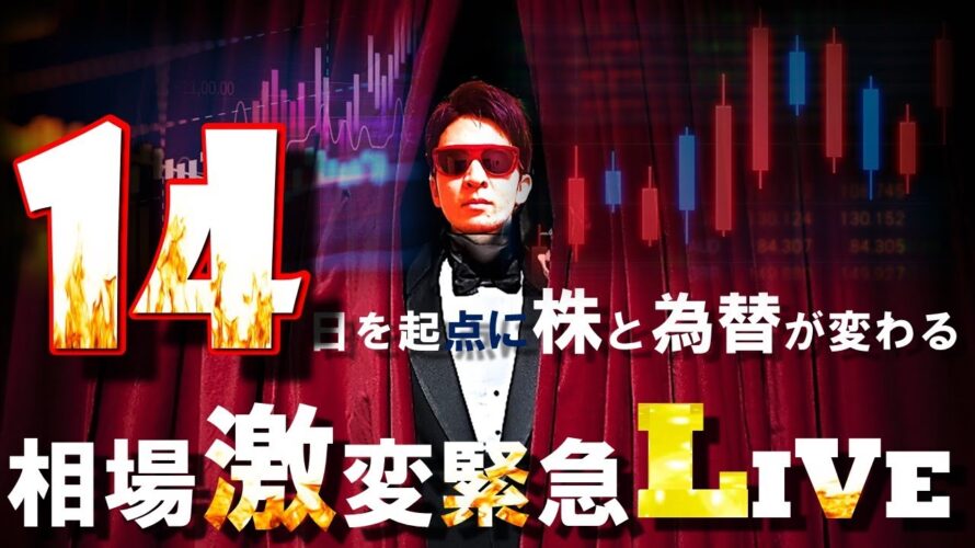 14日を起点に株と為替が変わる!?相場激変✨