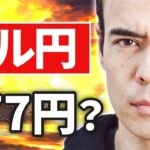 【緊急】ドル円は177円まで上がるかも？