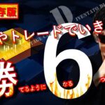 投資やトレードでいきなり勝てるようになる『6』つの〇〇！【永久保存版】✨