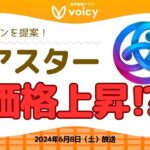 仮想通貨ASTRが価格上昇する可能性⁉️【Voicy 6月8日放送】