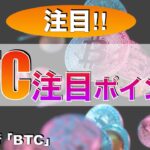 【BTC 】ビットコイン注目ポイント！（2024年6月8日相場分析）
