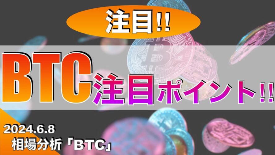 【BTC 】ビットコイン注目ポイント!(2024年6月8日相場分析)