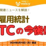 米雇用統計でBTC下落？今後は？相場関連ニュースを解説✏️【Voicy 6月10日放送】