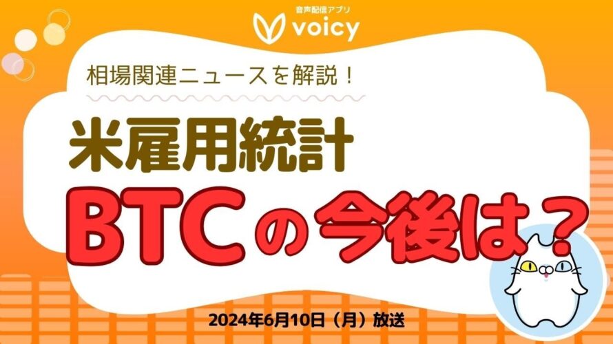 米雇用統計でBTC下落?今後は?相場関連ニュースを解説✏️【Voicy 6月10日放送】