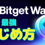 【最強】話題のBitgetWallet作成方法/まるで取引所のようなWeb3ウォレット・ビットゲットウォレットの使い方