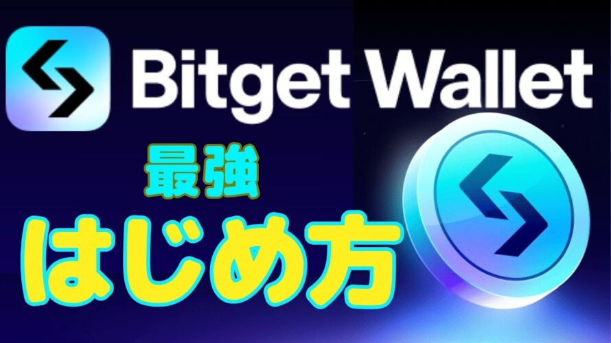 【最強】話題のBitgetWallet作成方法/まるで取引所のようなWeb3ウォレット・ビットゲットウォレットの使い方