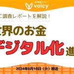 世界のお金のデジタル化が進む❓CBDC調査のレポートを解説！【Voicy 6月18日放送】