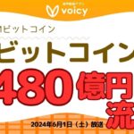DMMビットコイン、482億円BTC不正流出⚠️について【Voicy 6月1日放送】