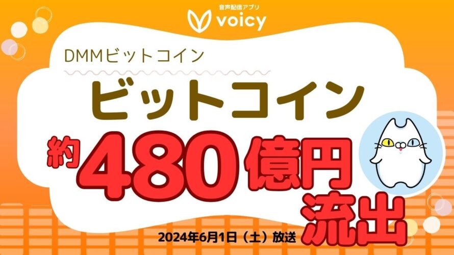 DMMビットコイン、482億円BTC不正流出⚠️について【Voicy 6月1日放送】