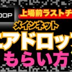 【ラストチャンス】DOPエアドロップのもらい方解説