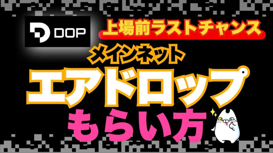 【ラストチャンス】DOPエアドロップのもらい方解説