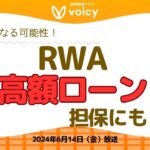 話題のRWA‼️高額ローンの担保にも⁉️【Voicy 6月14日放送】