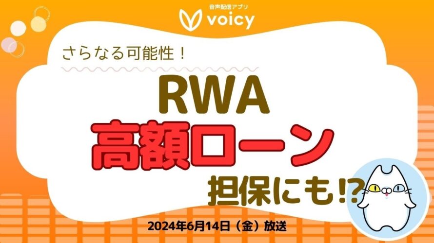 話題のRWA‼️高額ローンの担保にも⁉️【Voicy 6月14日放送】