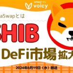 シバイヌ(SHIB)のDeFi市場が拡大、ShibaSwapとは⁉️🐕【Voicy6月19日放送】