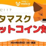 仮想通貨ウォレット『メタマスク』ビットコインに対応⁉️【Voicy 6月5日放送】