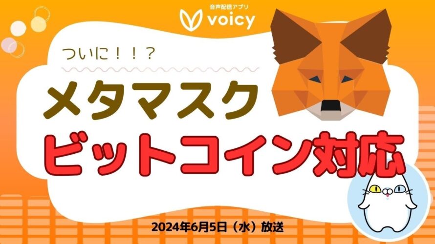 仮想通貨ウォレット『メタマスク』ビットコインに対応⁉️【Voicy 6月5日放送】