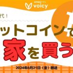 ビットコインで家を買う🏠その仕組みとは⁉️【Voicy6月21日放送】