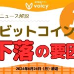 このジメジメ続く下落の要因は？☔️相場ニュース解説📝【Voicy6月24日放送】