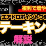 【Wチャンス】DOPステーキングの手順解説/複利で運用やるしかない！