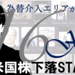 為替介入エリアが判明！！１６X円！！米国株は本日から下落！？検証！