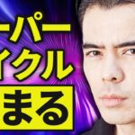今からスーパーサイクル始まる❓