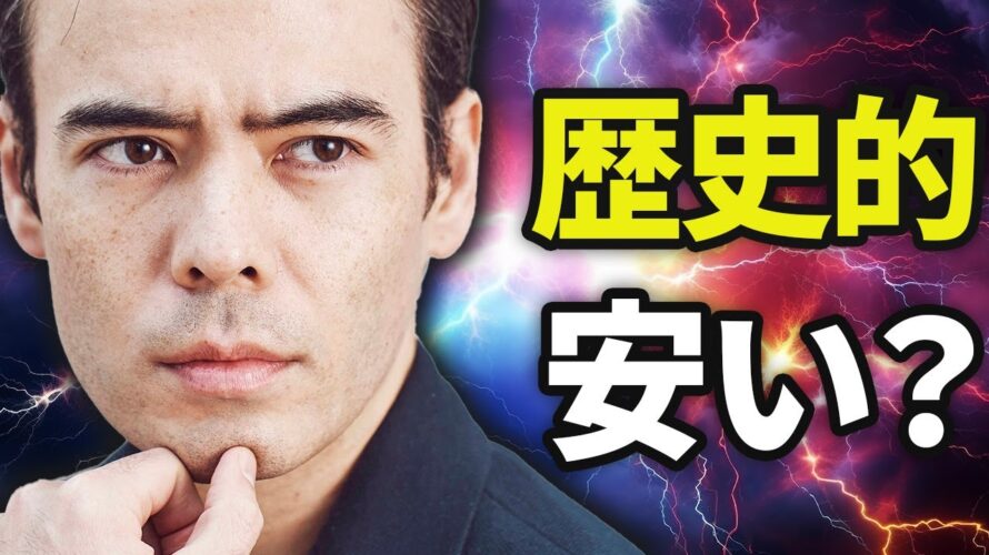 「ここ」は歴史的に安い❓