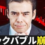 テック株バブル、いつ崩壊するのか❓