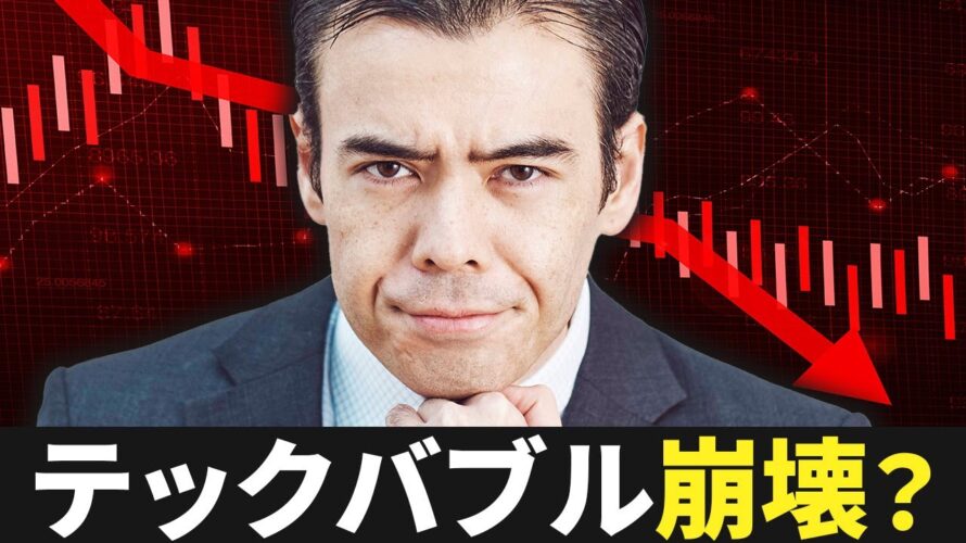 テック株バブル、いつ崩壊するのか❓