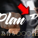 株も為替も〇〇〇相場へ✨プラン『Ｂ』が発動！！