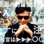 大統領選の討論会は円〇材料！！為替介入まであと〇〇日！？メキシコペソを〇〇！！ソラナに注目！三村財務官は▶▶▶〇〇材料！