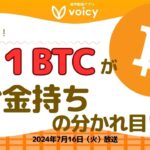 0.1BTCがお金持ちになる分かれ目👀⁉️【Voicy7月16日放送】