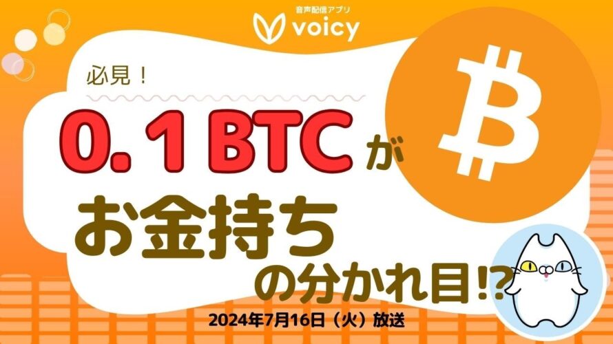 0.1BTCがお金持ちになる分かれ目👀⁉️【Voicy7月16日放送】