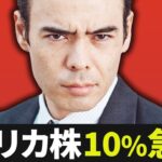 アメリカ株、10％急落リスク？