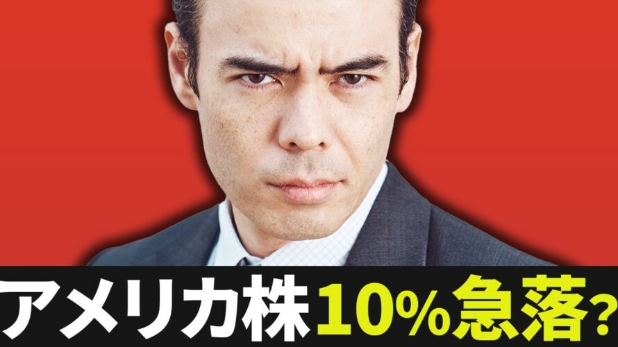 アメリカ株、10%急落リスク?