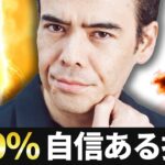【100％自信ある投資】利下げスーパーサイクル始まる