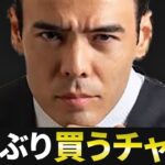 ここが24年ぶり、買うチャンス❓