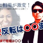 30日に相場が激変！円安反転は〇〇まで！お盆前まで相場は〇〇！～『あの日』のトレード履歴も赤裸々に公開！～
