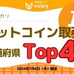 メルカリのビットコイン取引サービス、取引全国トップ4の都道府県は⁉️【Voicy7月4日放送】